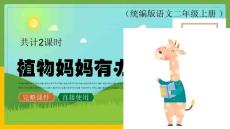 【語文教學】植物媽媽有辦法二年級語文上冊