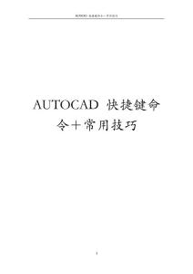 AUTOCAD_快捷鍵命令 常用技巧