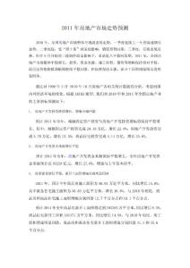 2011年房地产市场走势预测