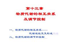 13第十三章 物質代謝的相互關系及調節(jié)控制