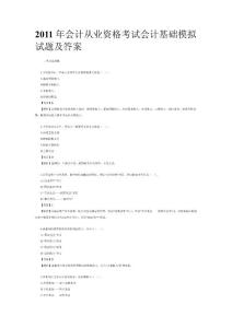 2011年會(huì)計(jì)從業(yè)資格考試會(huì)計(jì)基礎(chǔ)模擬試題及答案