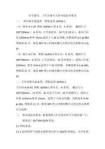 XXXX項目住宅廚房、衛(wèi)生間集中式排風道技術要求