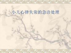 小儿心律失常急诊处理70页PPT