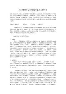探討地理科學(xué)的研究對(duì)象及主要特征