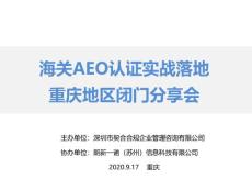 海關企業AEO認證重慶閉門分享會