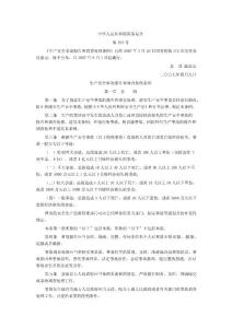 68生产安全事故报告和调查处理条例