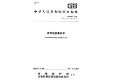 聲環(huán)境質(zhì)量標(biāo)準(zhǔn)