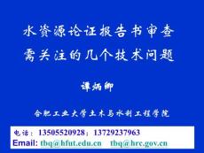 建设项目水资源论证报告书技术审查需关注的问题