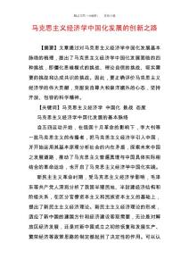 馬克思主義經(jīng)濟(jì)學(xué)中國化發(fā)展的創(chuàng)新之路