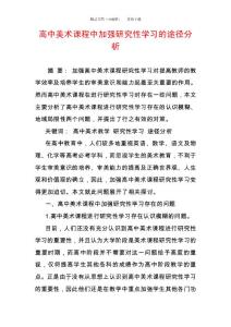 高中美術(shù)課程中加強(qiáng)研究性學(xué)習(xí)的途徑分析