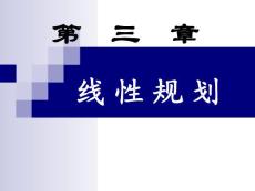 第3章線性規(guī)劃