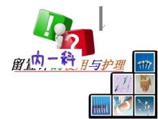 留置針的使用與護理