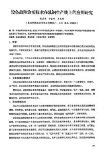 设备故障诊断技术在轧钢生产线上的应用研究