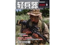 [整刊]《輕兵器》2020年9月