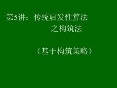 第5講：傳統(tǒng)啟發(fā)性算法-構筑法