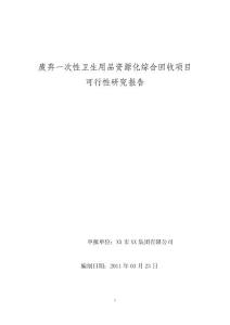 廢棄一次性衛(wèi)生用品資 源化綜合回收項目可研報告