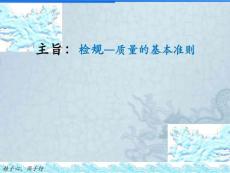 檢規(guī)--質(zhì)量的基本準(zhǔn)則