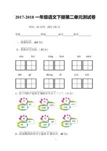 部編2017-2018第二學(xué)期第二單元測(cè)考試試題