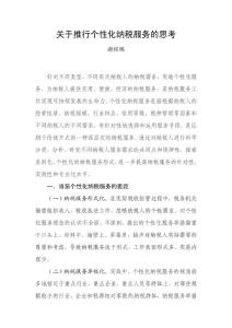 關于推行個性化納稅服務的思考