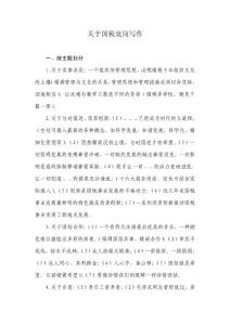 关于国税竞岗写作方法