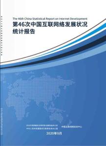 第46次《中國互聯網絡發展狀況統計報告》在線閱讀_PDF下載