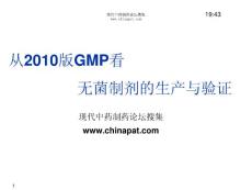 从2010版GMP看无菌制剂的生产与验证
