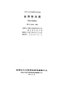 HG-T21618-98絲網(wǎng)除沫器