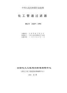 HG-T21637-91化工管道過(guò)濾器