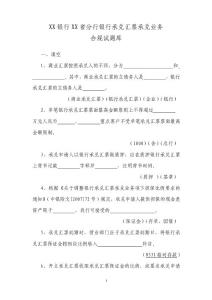 銀行承兌匯票業務合規試題庫_