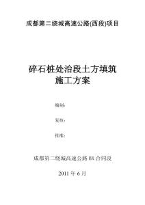 成都二繞高速公路碎石樁處治段土方填筑施工方案