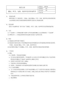 QP1501搬运储存包装防护交付控制程序