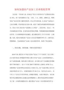 如何加強農產品加工企業稅收管理