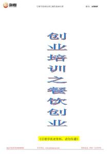 創業培訓之餐飲創業