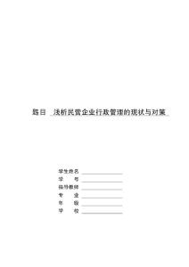 浅析民营企业行政管理现状与对策  字数：8375