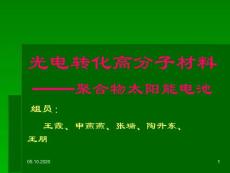 光電轉化高分子材料參考幻燈片
