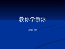 教你學(xué)游泳(動(dòng)作演示）