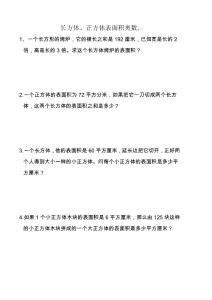 練習(xí) 長方體、正方體表面積奧數(shù)