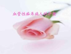 血管性痴呆病人的护理