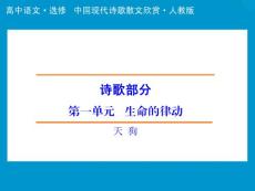 高中语文选修中国现代诗歌散文选读ppt（课件+分层训练单元检测） 人教课标版11