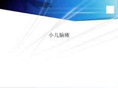 小儿脑瘫课件PPT