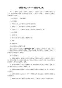 岑村小學(xué)慶"六一"游園活動(dòng)方案