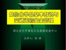 危险化学品基本知道与道路运输安全管理