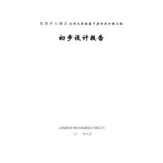 大壩水庫排灌干渠防滲加固工程初設報告