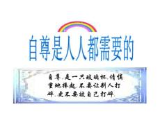 做自尊自信的人