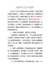 2020年度工会工作总结