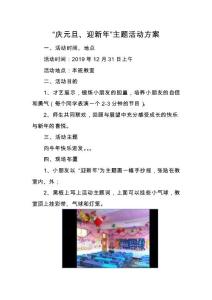 小学生班级庆元旦主题活动方案（2020年）