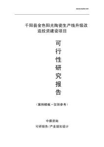 千阳县金色阳光陶瓷生产线升级改造项目可行性分析报告