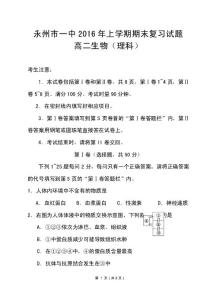 (新編)2021年永州市一中高二上學期期末復習生物（理科）試題及答案