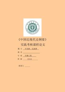 【中國夢 我的夢演講稿精選】中國近現(xiàn)代史綱要 實踐考核課程論文中國夢 民族夢