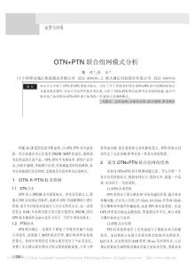【精品】-OTN_PTN聯(lián)合組網(wǎng)模式分析
